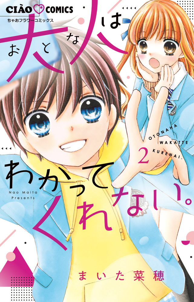 大人はわかってくれない ２ 小学館