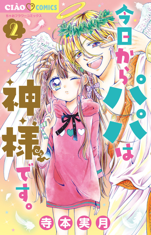 今日からパパは神様です。 2 | 書籍 | 小学館