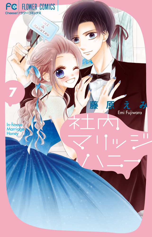 社内マリッジハニー ７ 小学館