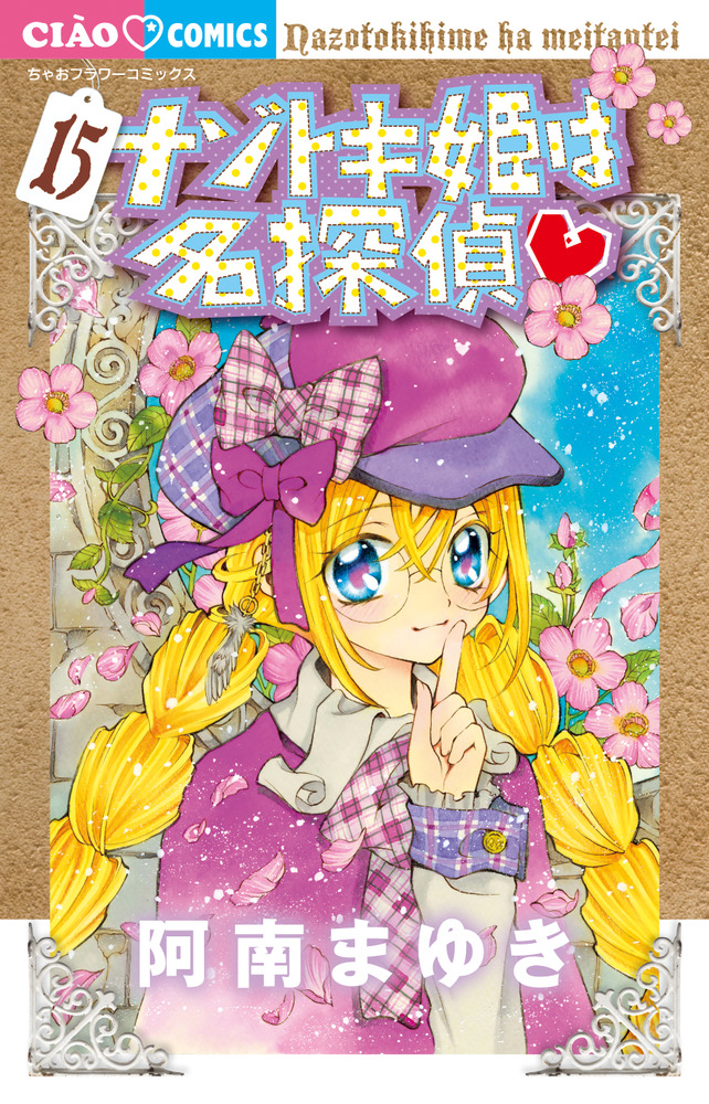 ナゾトキ姫は名探偵 15 | 書籍 | 小学館