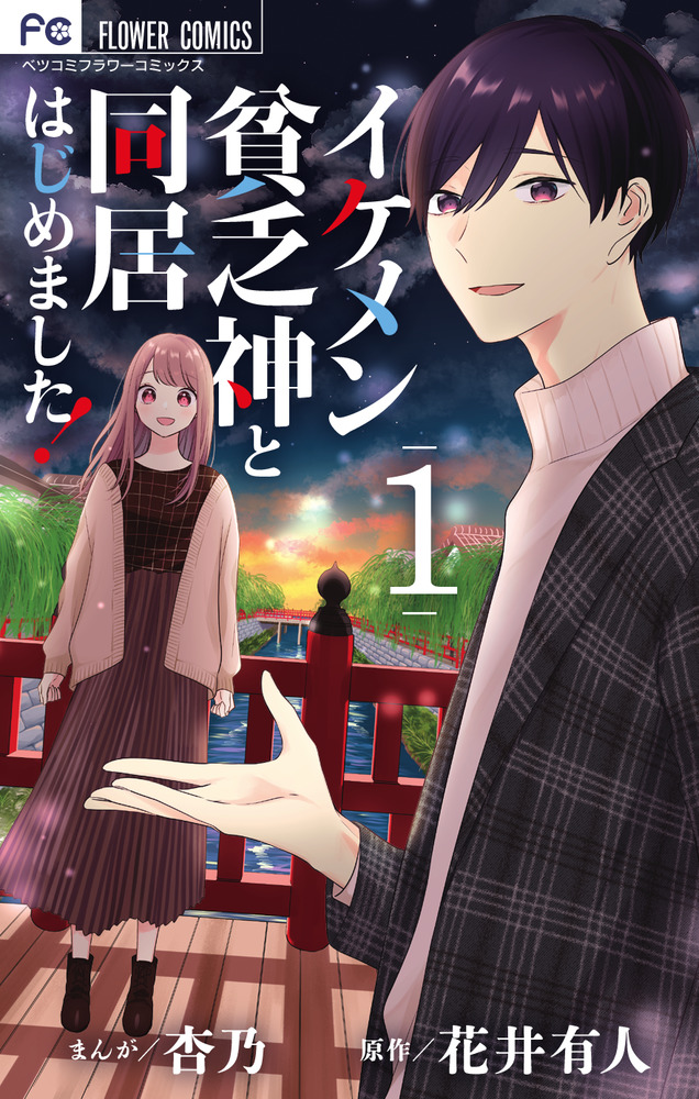 イケメン貧乏神と同居はじめました １ 小学館