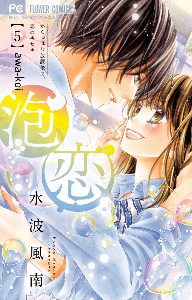 泡恋 ５ 完結 小学館