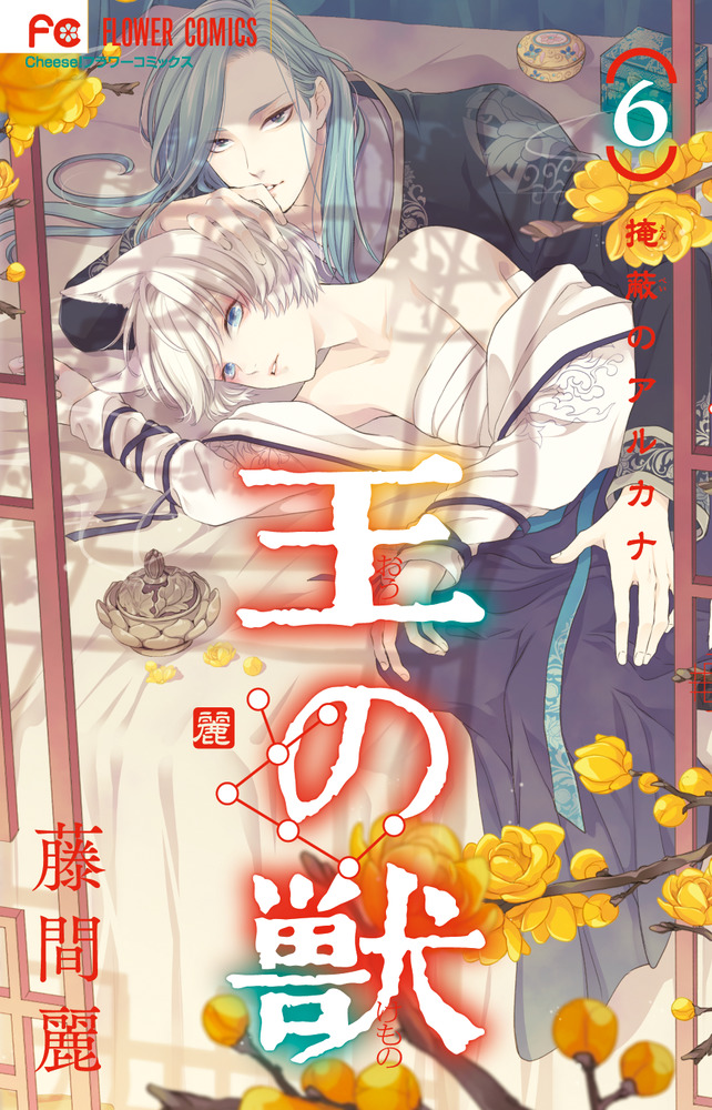王の獣 王の獣: 掩蔽のアルカナ (16) (フラワーコミックス) | 藤間 麗