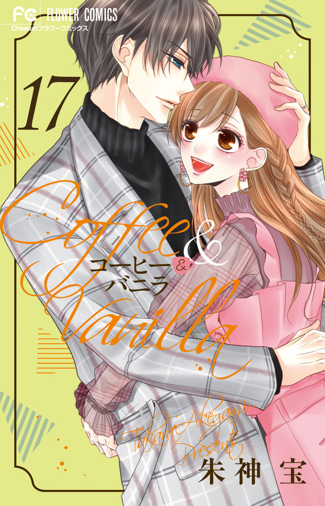 コリアグランドセール 2025 コーヒー＆バニラ 17 小学館 | 書籍 | 少女漫画