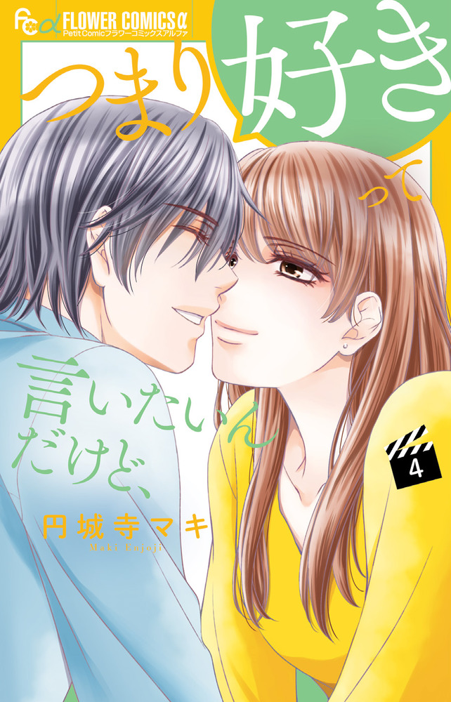 つまり好きって言いたいんだけど、全巻セット1ー4巻　完結 つまり好きって言いたいんだけど、 4 | 書籍 | 小学館