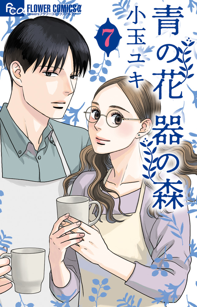 青の花 器の森 7 | 書籍 | 小学館