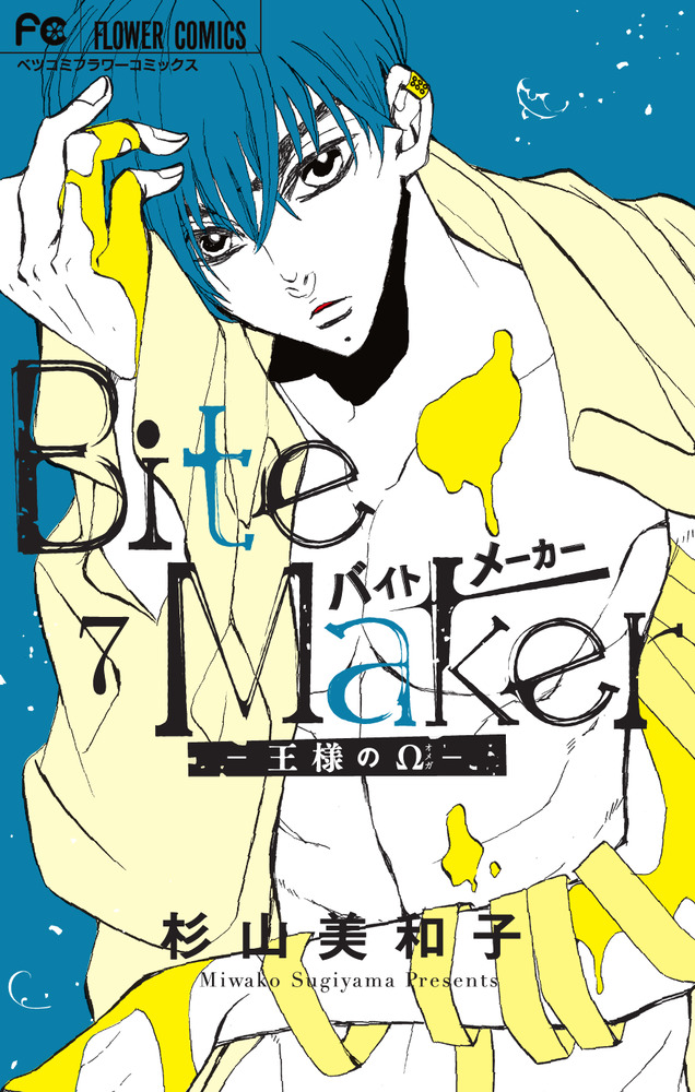 Bite Maker ～王様のΩ～ 7 | 書籍 | 小学館
