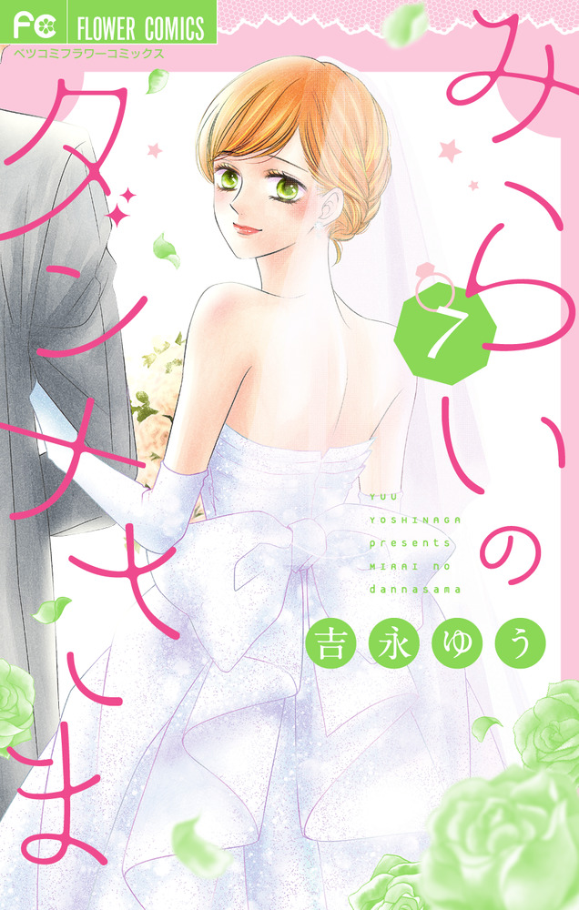 みらいのダンナさま 7 | 書籍 | 小学館
