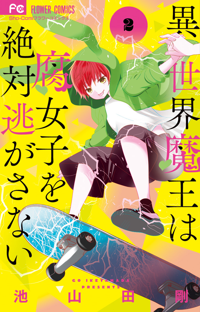 異世界魔王は腐女子を絶対逃がさない ２ 小学館