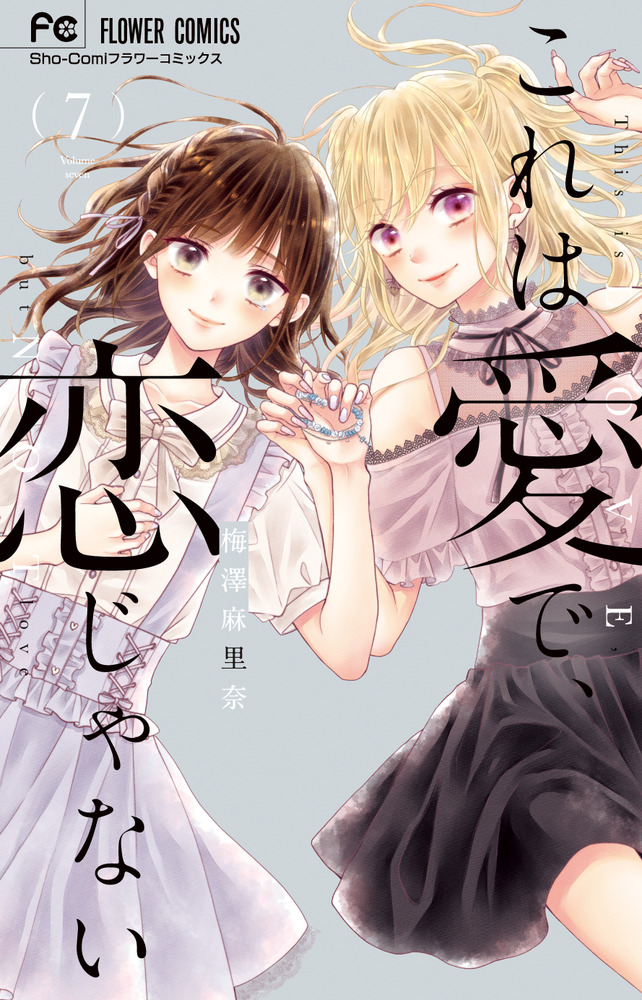 これは愛で、恋じゃない 7 | 書籍 | 小学館