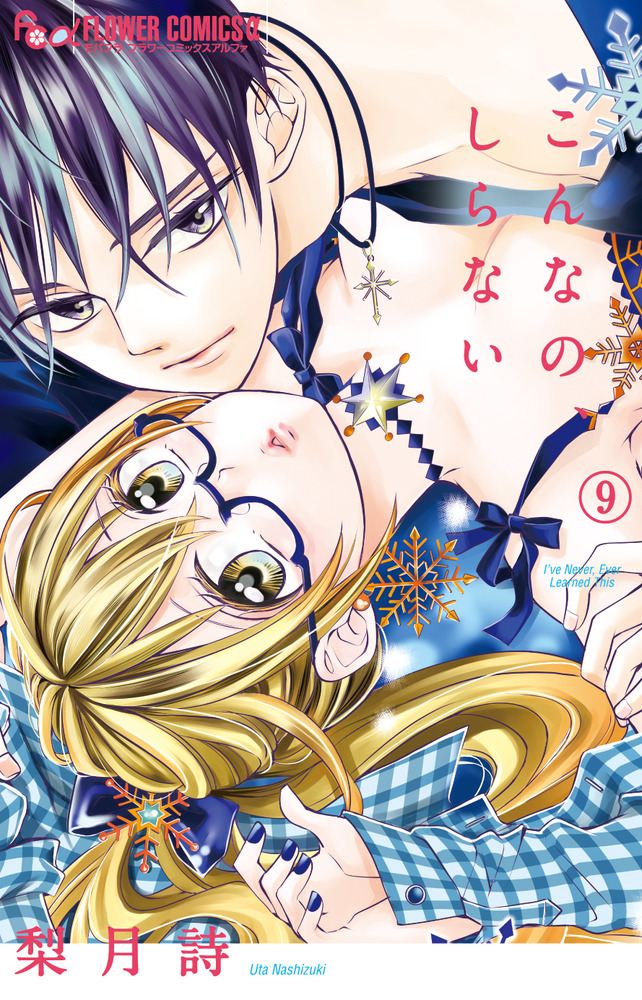 こんなの、しらない　　1〜19巻 こんなの、しらない 9 | 書籍 | 小学館