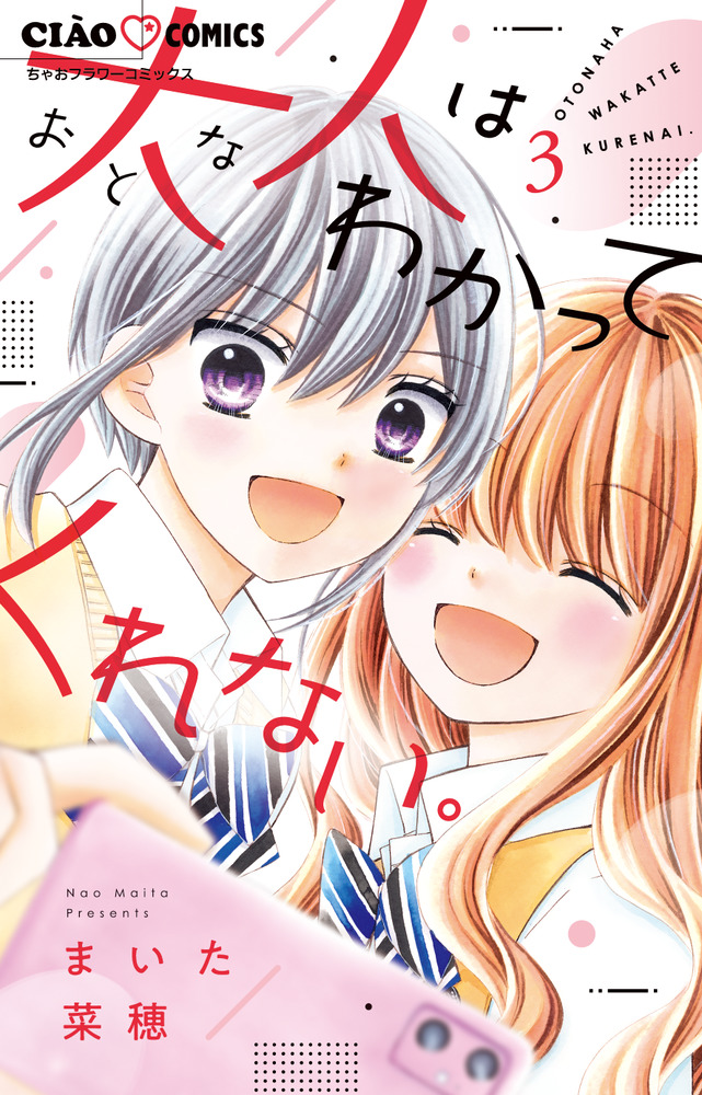 大人はわかってくれない ３ 小学館