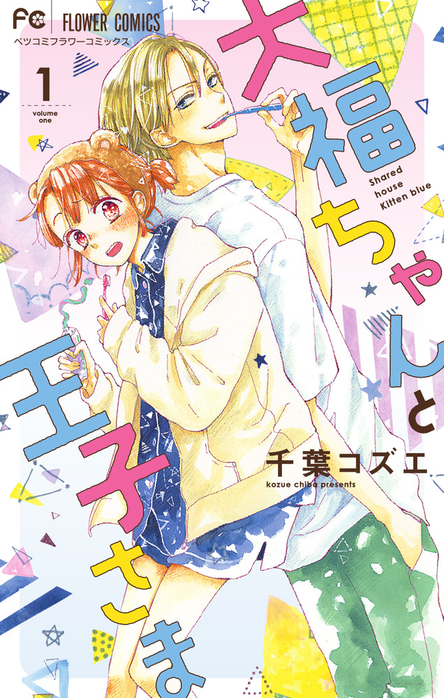 大福ちゃんと王子さま 1 | 書籍 | 小学館
