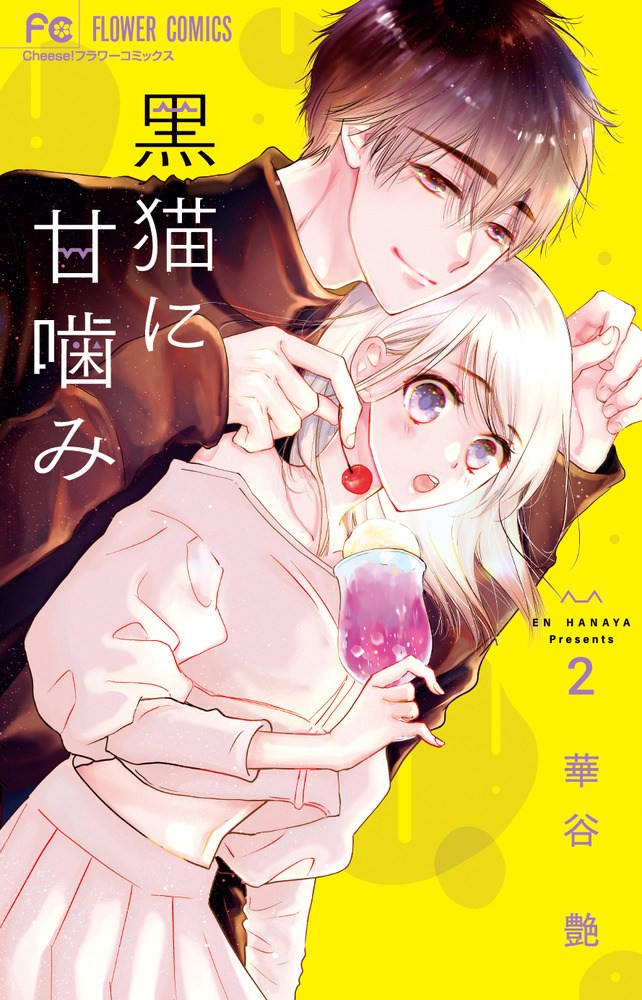 黒猫に甘噛み 2 | 書籍 | 小学館