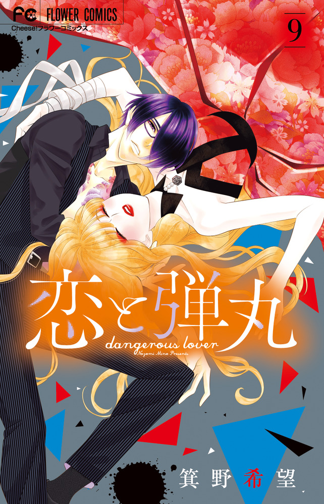 恋と弾丸 恋と弾丸 1 | 箕野希望 | 【試し読みあり】 – 小学館コミック