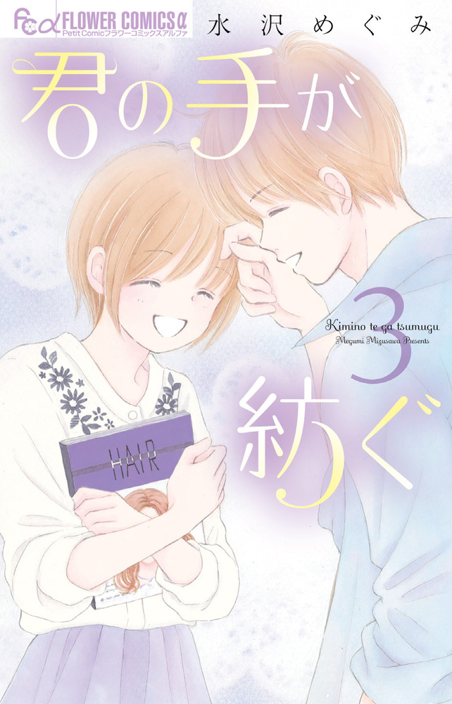 君の手が紡ぐ ３ 小学館