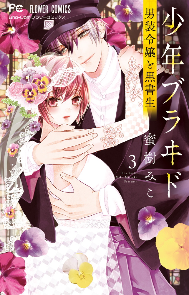 少年ブラヰド －男装令嬢と黒書生－ ３ | 書籍 | 小学館