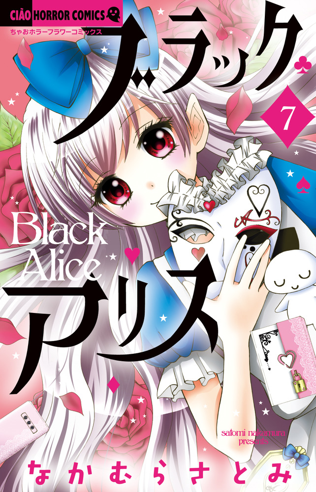 ブラックアリス 7 | 書籍 | 小学館