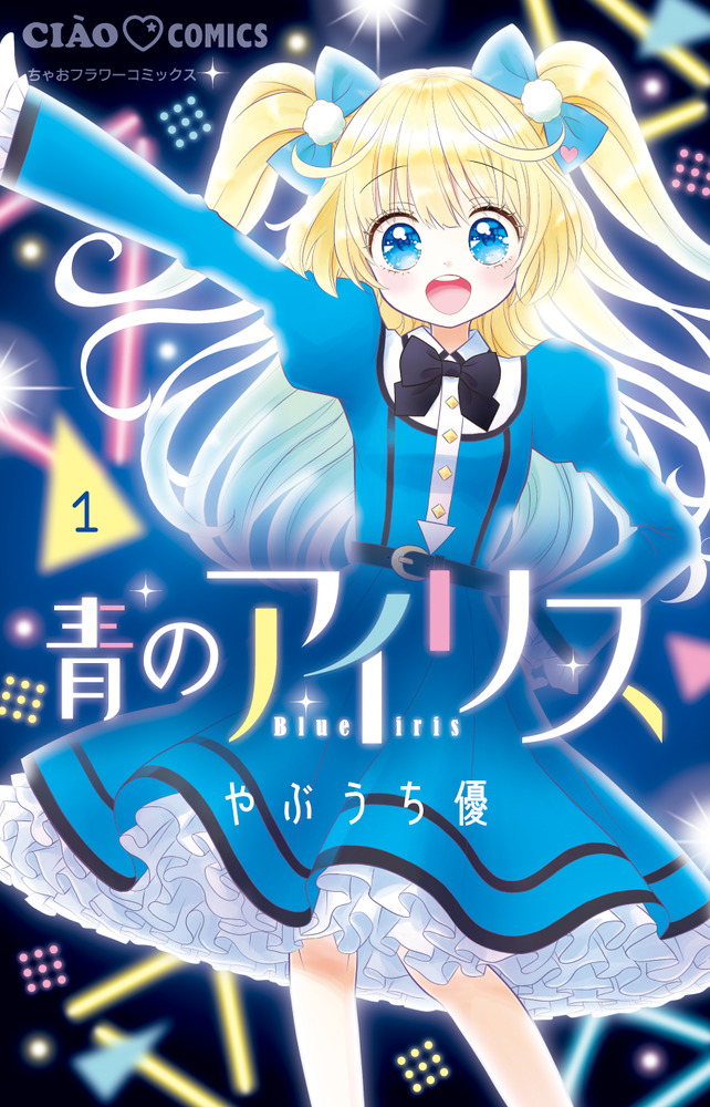 青のアイリス 1 | 書籍 | 小学館