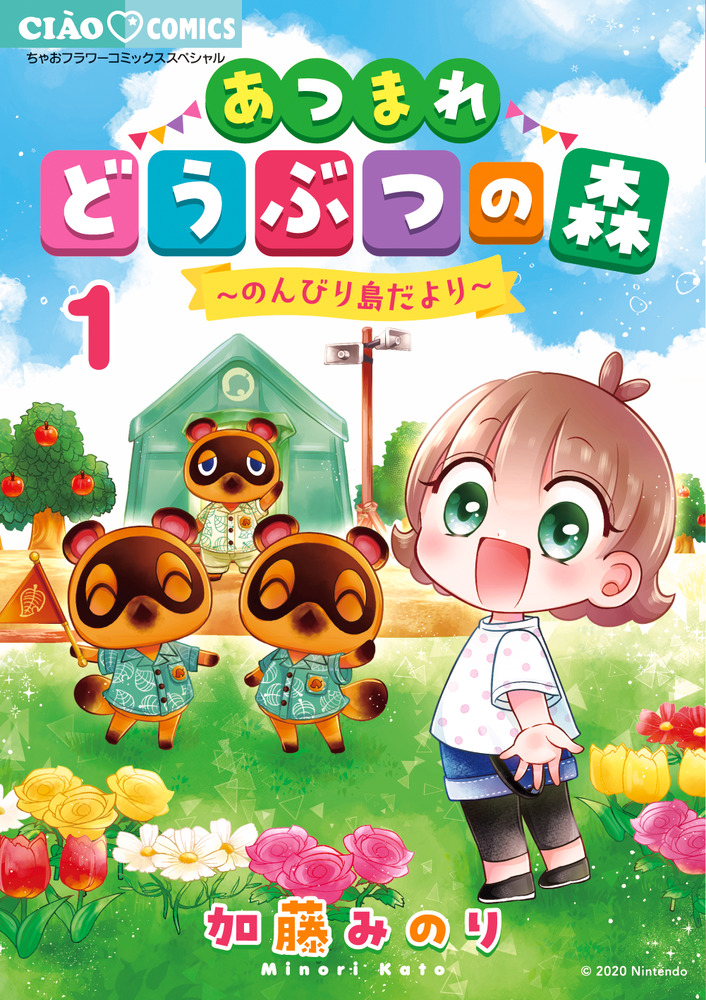 あつまれどうぶつの森～のんびり島だより～ １ | 書籍 | 小学館