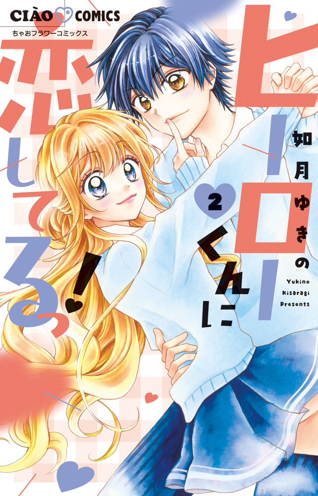 ヒーローくんに恋してるっ ２ 小学館