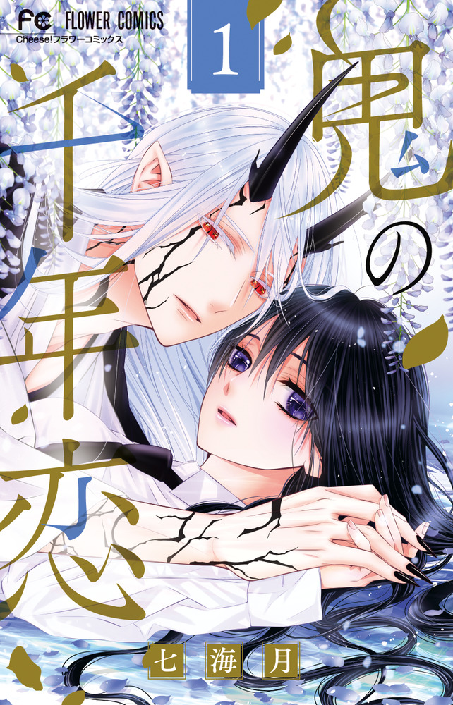 鬼の戀1 鬼の戀1☆特典付：コミックス | ステラワース