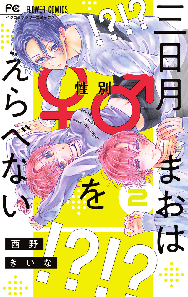 別マオリジナルファンコミックス 三日月まおは♂♀をえらべない 2 | 書籍 | 小学館