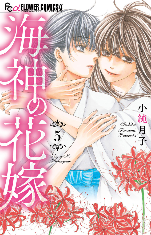海神の花嫁 ５ 小学館