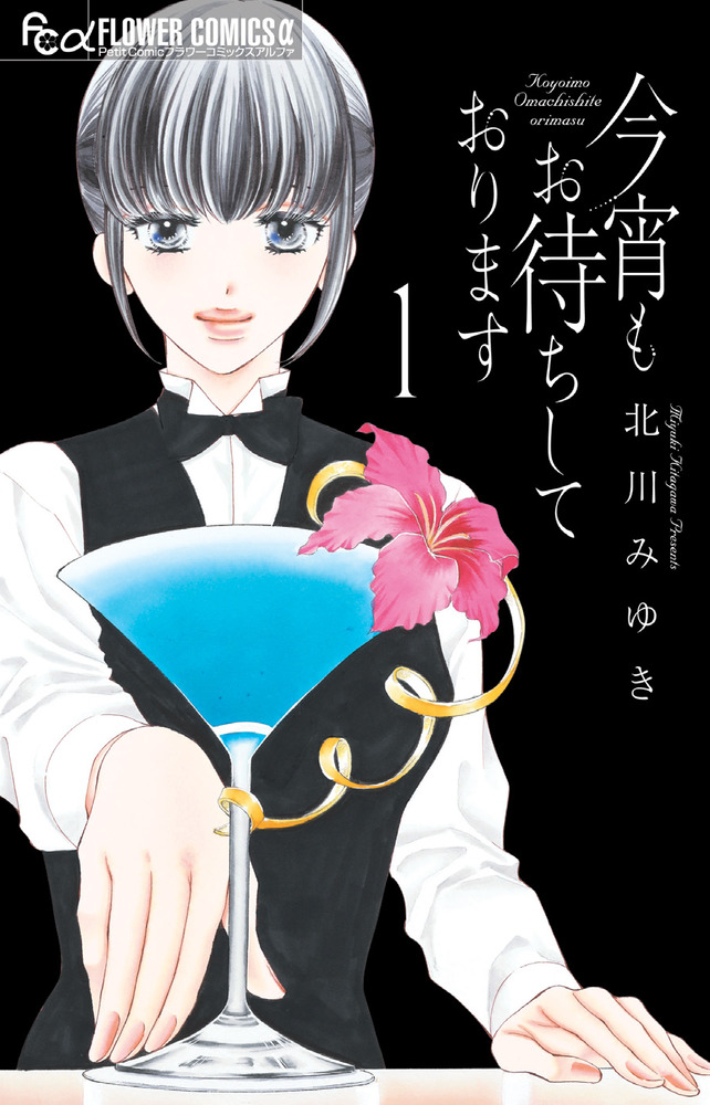 今宵もお待ちしております 1 | 書籍 | 小学館