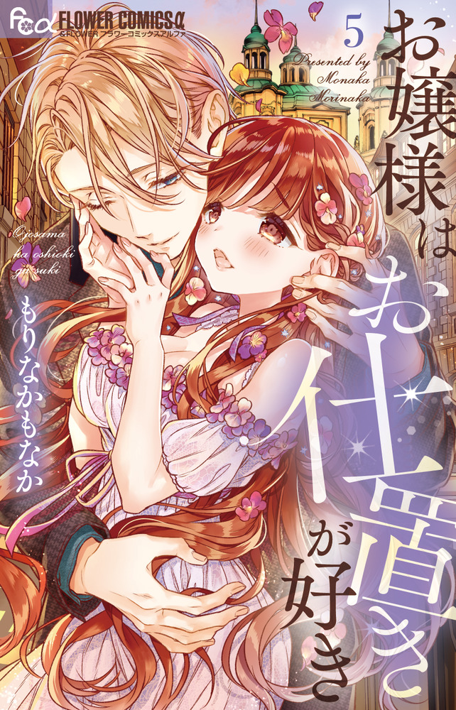 お嬢様はお仕置きが好き 5 | 書籍 | 小学館