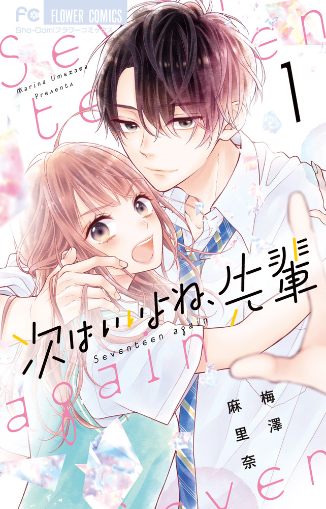 次はいいよね、先輩 1 | 書籍 | 小学館