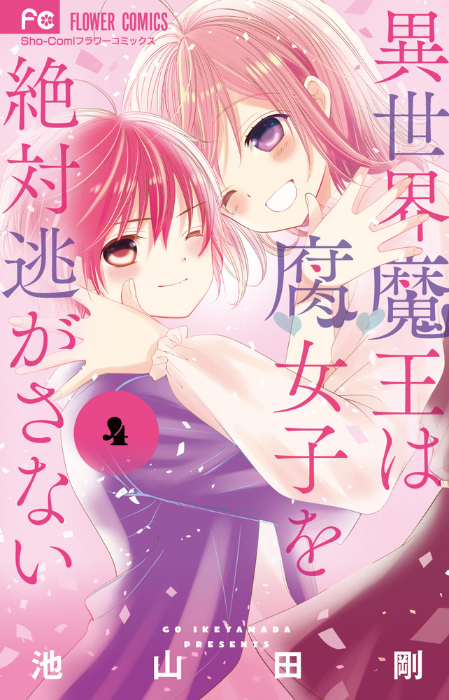 異世界魔王ごっこ～魔王は姫を倒したくない!～ 1 イラストサイン本 あみあみ限定特典】異世界魔王ごっこ～魔王は姫を倒したくない