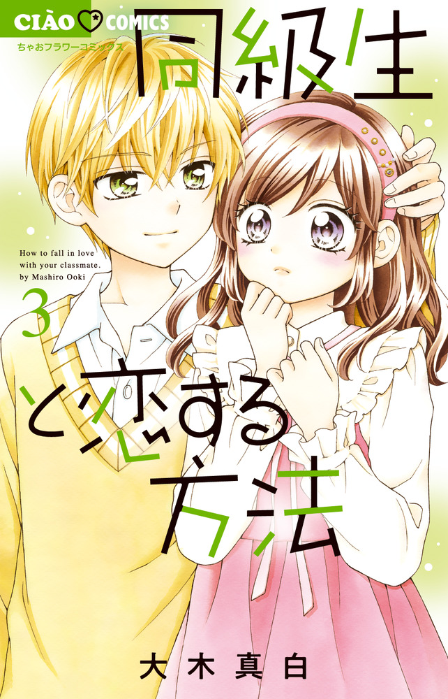 同級生と恋する方法 3 | 書籍 | 小学館