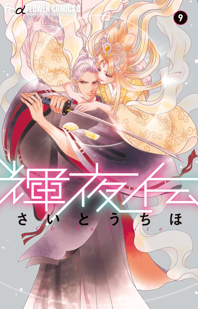 輝夜伝 9 | 書籍 | 小学館