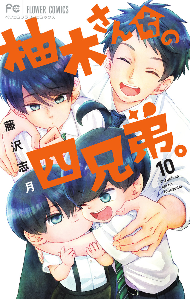 柚木さんちの四兄弟。 1ー6
