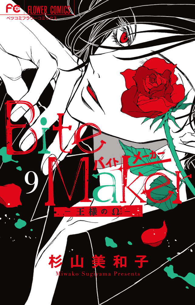 Bite Maker ～王様のΩ～ 9 | 書籍 | 小学館