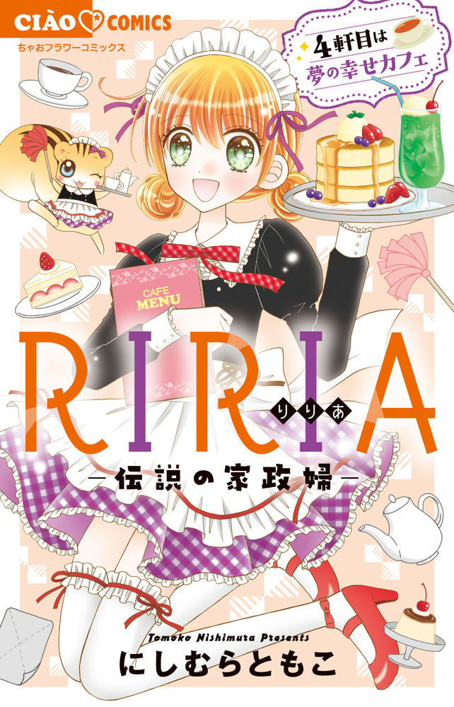 RIRIA－伝説の家政婦－ 4軒目は夢の幸せカフェ | 書籍 | 小学館