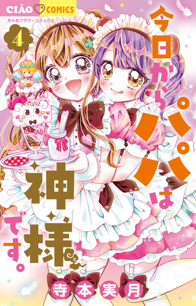 今日からパパは神様です。 4 | 書籍 | 小学館