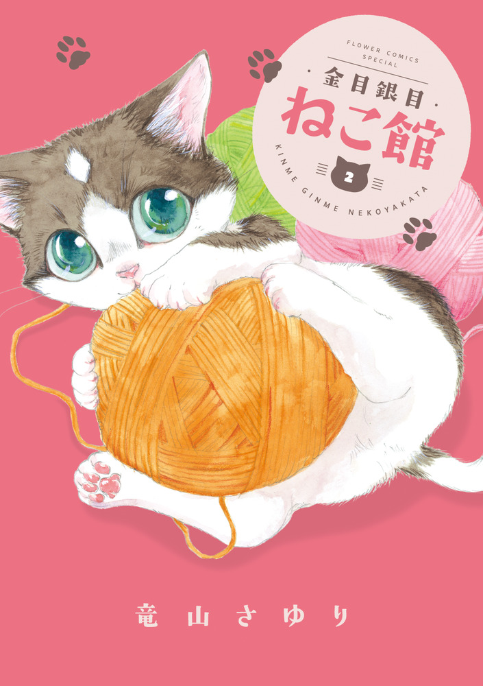 金目銀目ねこ館 2 | 書籍 | 小学館