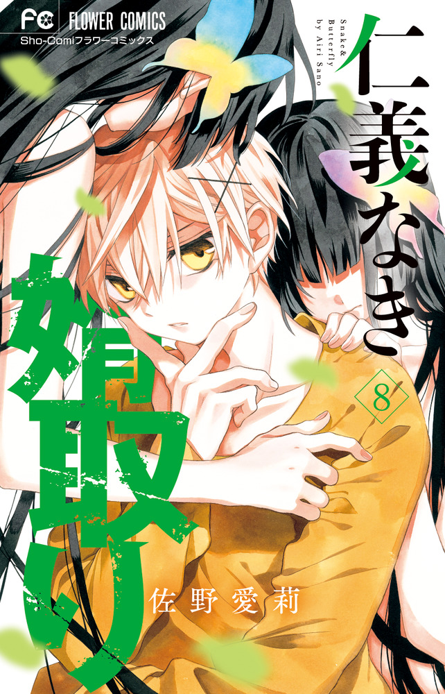仁義なき婿取り ８ | 書籍 | 小学館