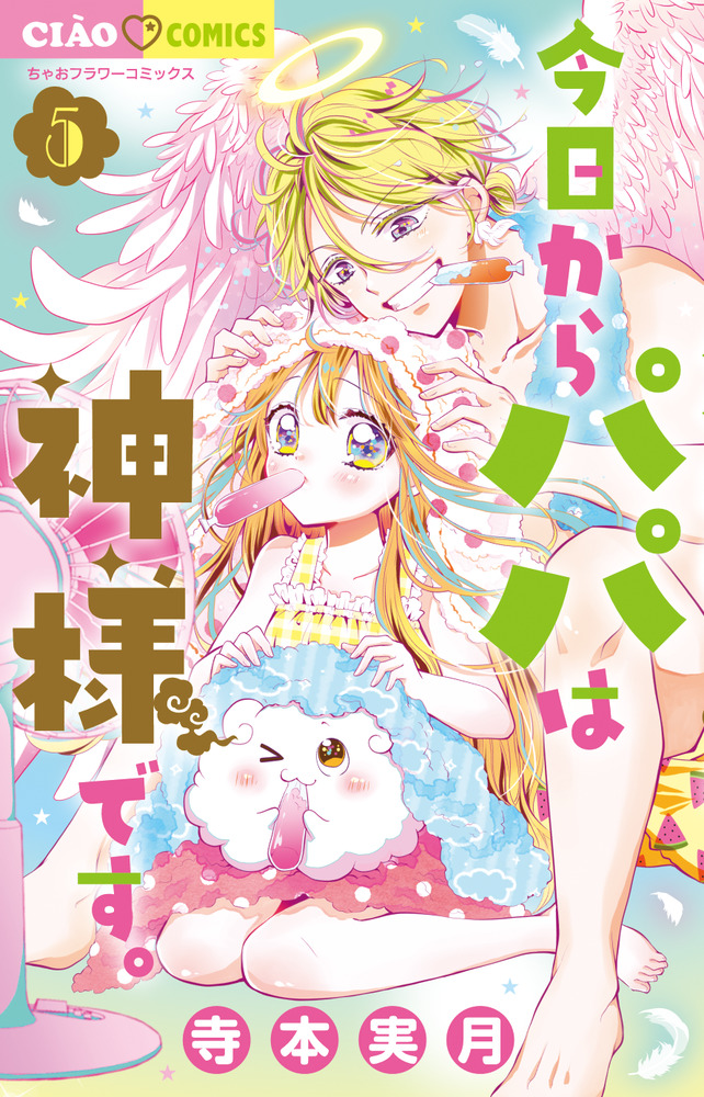 今日からパパは神様です。 5 | 書籍 | 小学館