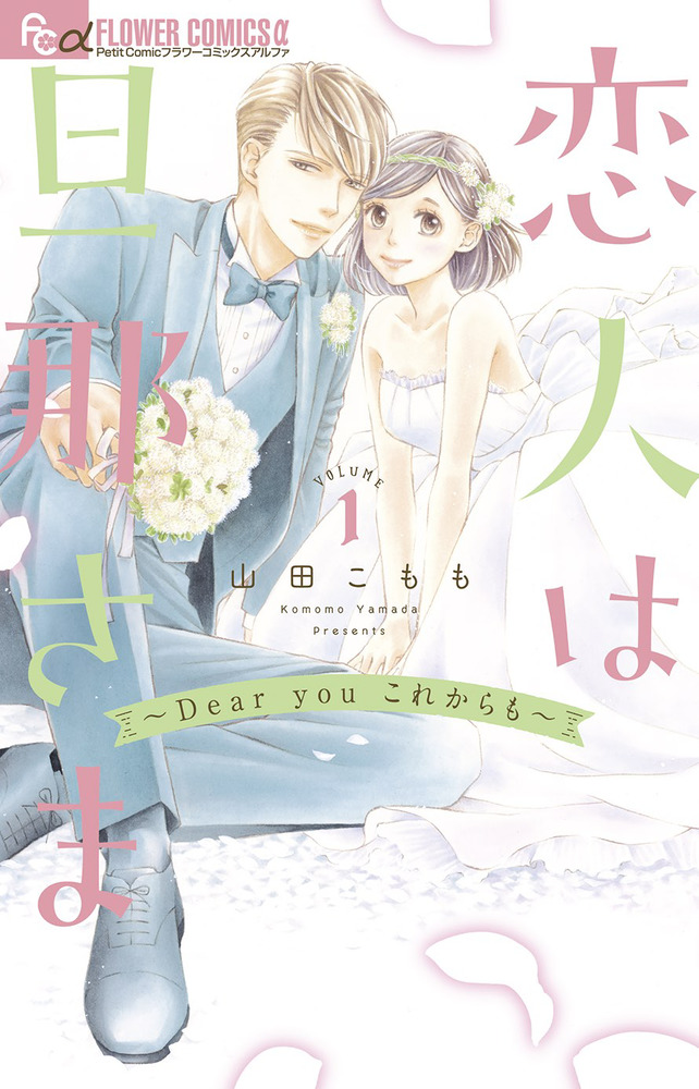 山田こもも/恋人は旦那さま　全巻初版　1ー7　これからはじまる恋をおしえて1ー4 恋人は旦那さま－Dear you これからも－ 1 | 書籍 | 小学館