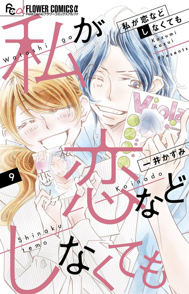 私が恋などしなくても 1ー9 私が恋などしなくても 9 | 書籍 | 小学館