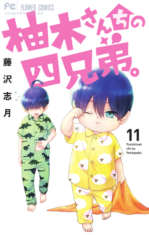 藤沢志月　サイン入り　柚月さんちの四兄弟。2巻 柚木さんちの四兄弟。 2 | 藤沢志月 | 【試し読みあり