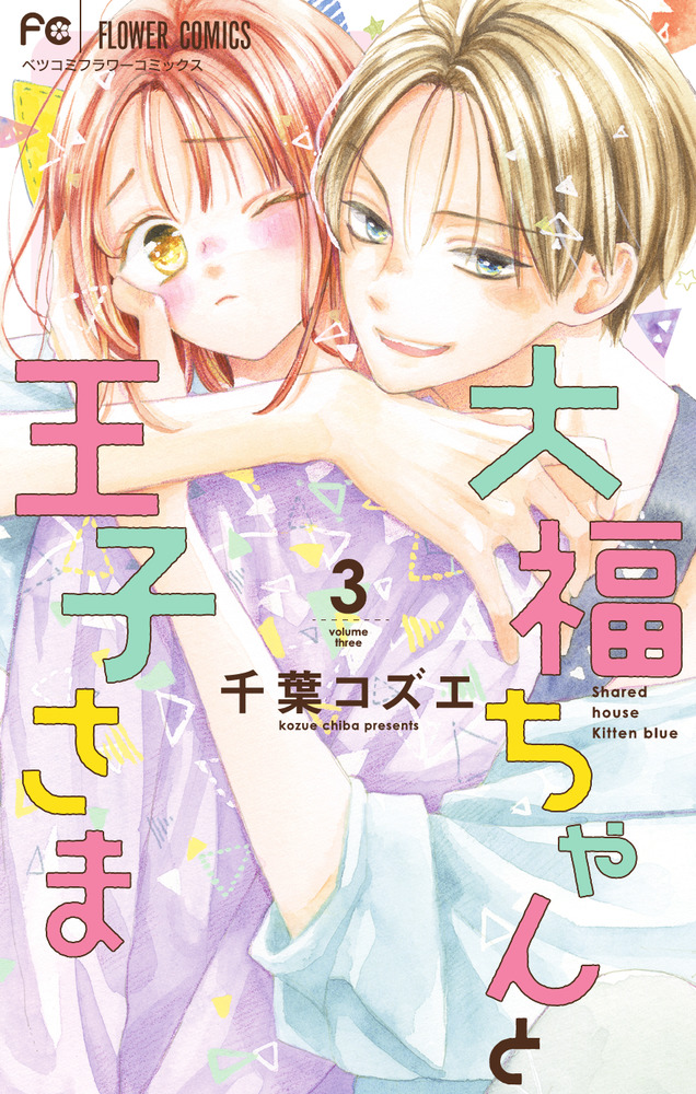 大福ちゃんと王子さま 3 | 書籍 | 小学館
