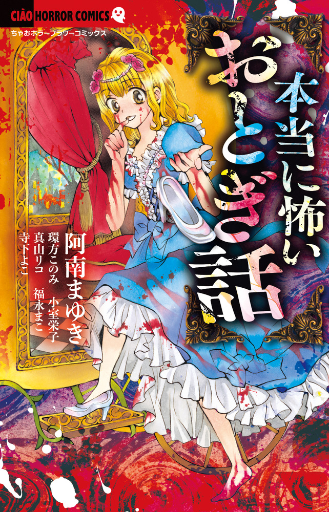 本当に怖いおとぎ話 | 書籍 | 小学館