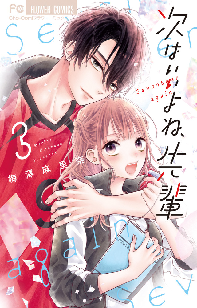 次はいいよね、先輩 3 | 書籍 | 小学館