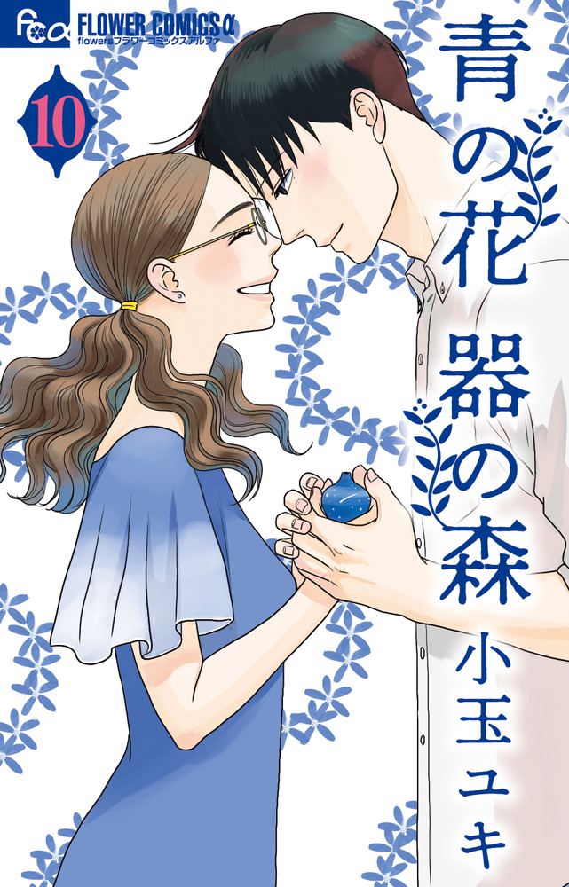 【初版有/帯付有】青の花 器の森 坂道のアポロン特別巻付 全巻セット 小玉ユキ 青の花 器の森 10 | 書籍 | 小学館