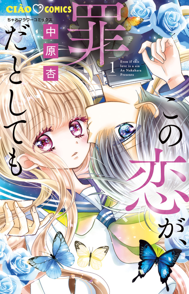 この恋が、罪だとしても 1 | 書籍 | 小学館