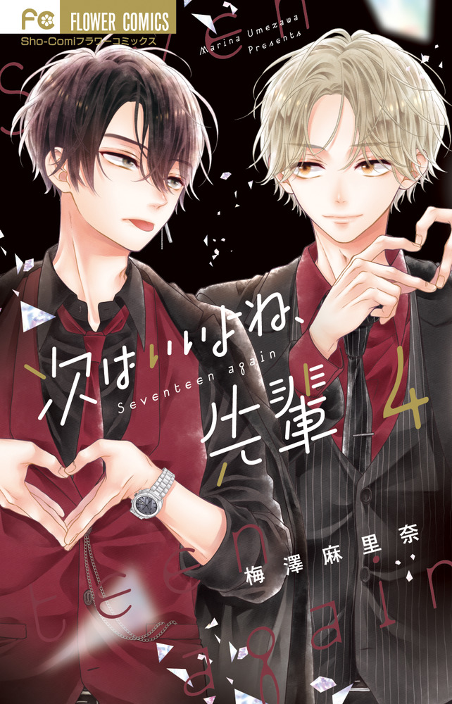 次はいいよね、先輩 4 | 書籍 | 小学館